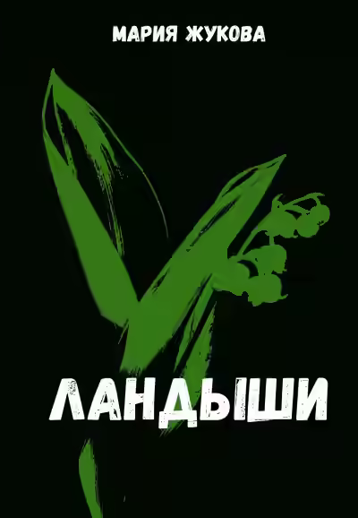 Аудиокнига Ландыши — слушать онлайн бесплатно
