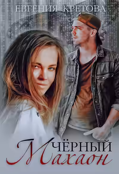 Аудиокнига Черный махаон — слушать онлайн бесплатно