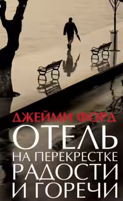 Аудиокнига Отель на перекрестке радости и горечи — слушать онлайн бесплатно