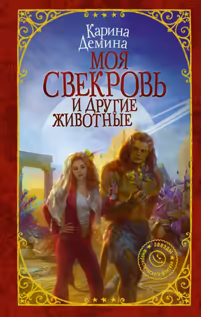 Аудиокнига Моя свекровь и другие животные — слушать онлайн бесплатно