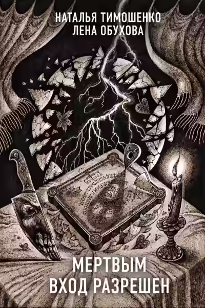 Аудиокнига Мёртвым вход разрешён — слушать онлайн бесплатно