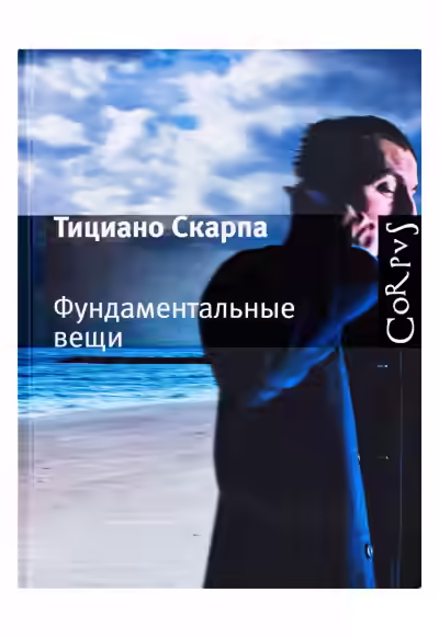 Аудиокнига Фундаментальные вещи — слушать онлайн бесплатно