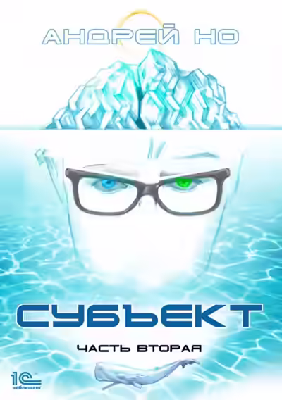 Обложка цикла Субъект