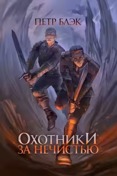 Аудиокнига Охотники за нечистью — слушать онлайн бесплатно