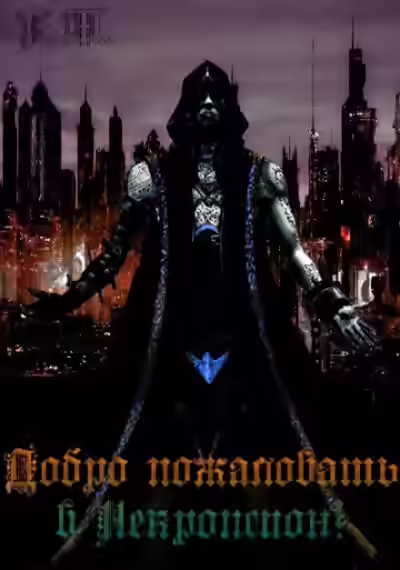 Аудиокнига Добро пожаловать в Некропсион 2! — слушать онлайн бесплатно