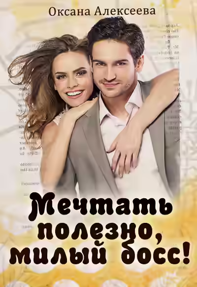 Аудиокнига Мечтать полезно, милый босс! — слушать онлайн бесплатно