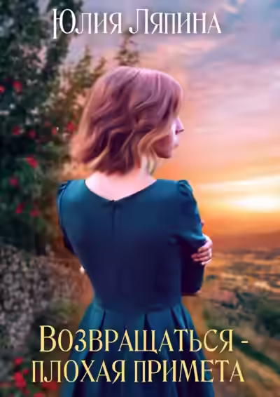 Аудиокнига Возвращаться – плохая примета. Том 1 — слушать онлайн бесплатно