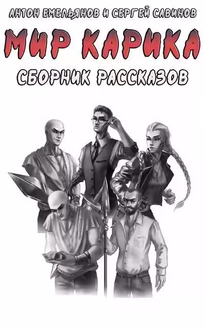 Аудиокнига Мир Карика. Сборник рассказов — слушать онлайн бесплатно