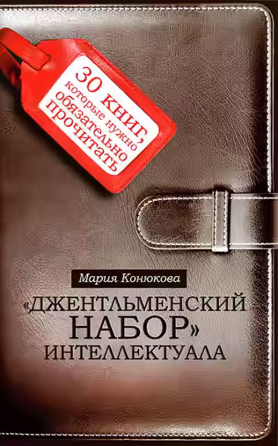 Аудиокнига Джентльменский набор интеллектуала. 30 книг, которые нужно обязательно прочитать — слушать онлайн бесплатно
