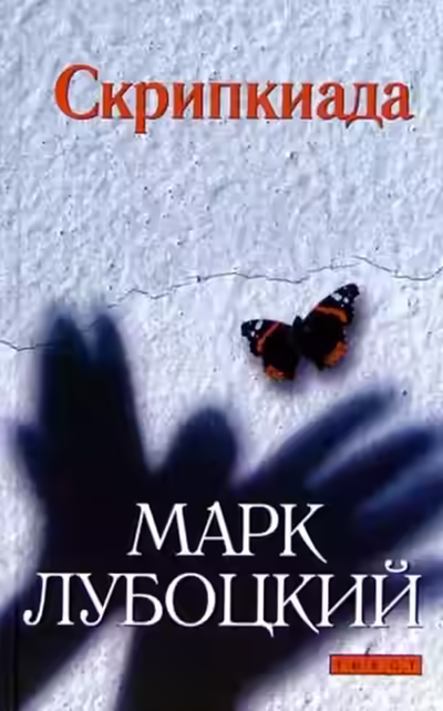 Аудиокнига Скрипкиада — слушать онлайн бесплатно