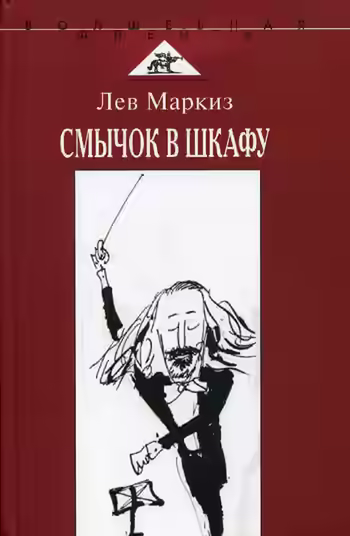 Аудиокнига Смычок в шкафу — слушать онлайн бесплатно