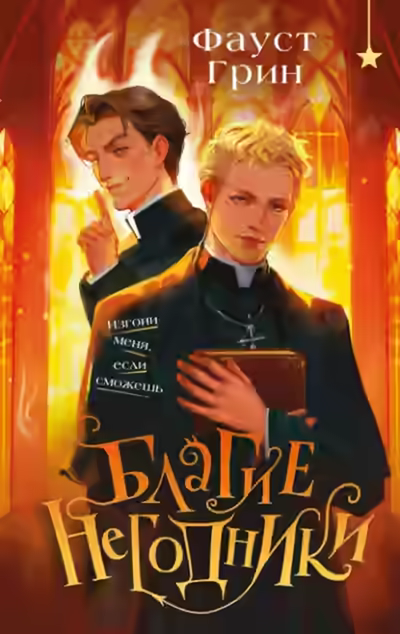 Аудиокнига Благие негодники — слушать онлайн бесплатно