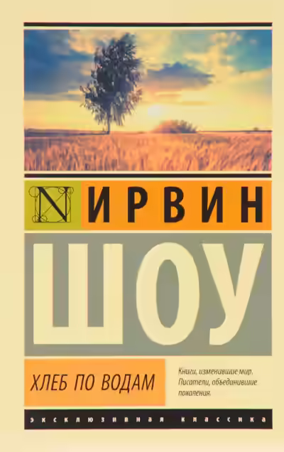 Аудиокнига Хлеб по водам — слушать онлайн бесплатно