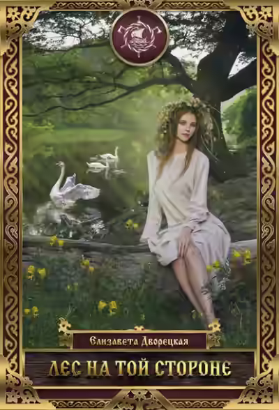 Обложка цикла Лес на Той Стороне