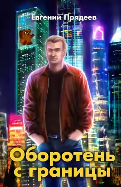 Аудиокнига Оборотень с границы — слушать онлайн бесплатно