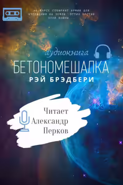 Аудиокнига Бетономешалка — слушать онлайн бесплатно
