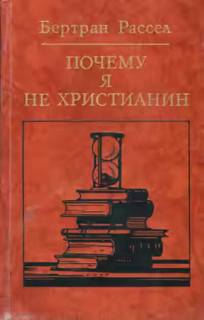 Аудиокнига Почему я не христианин — слушать онлайн бесплатно