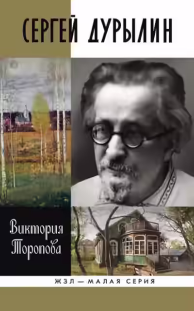 Аудиокнига Сергей Дурылин: Самостояние — слушать онлайн бесплатно