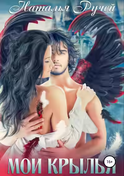 Аудиокнига Мои крылья — слушать онлайн бесплатно