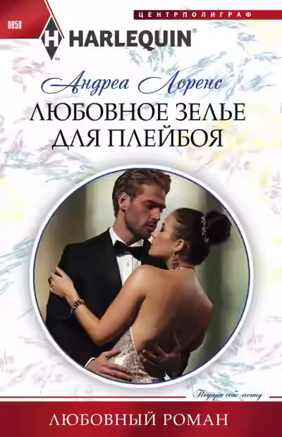 Аудиокнига Любовное зелье для плейбоя — слушать онлайн бесплатно