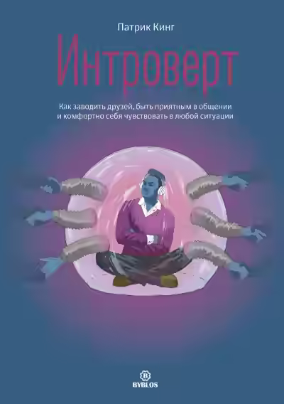 Аудиокнига Интроверт. Как заводить друзей, быть приятным в общении и комфортно себя чувствовать в любой ситуации — слушать онлайн бесплатно