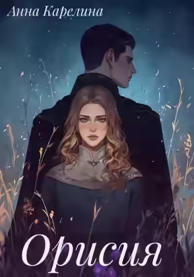 Аудиокнига Орисия — слушать онлайн бесплатно