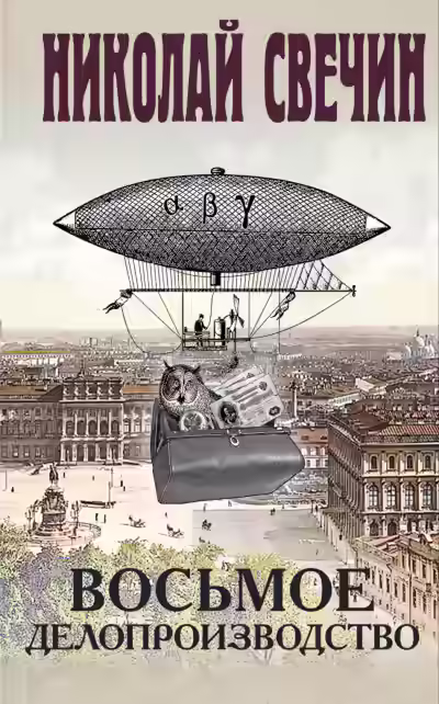 Аудиокнига Восьмое делопроизводство — слушать онлайн бесплатно