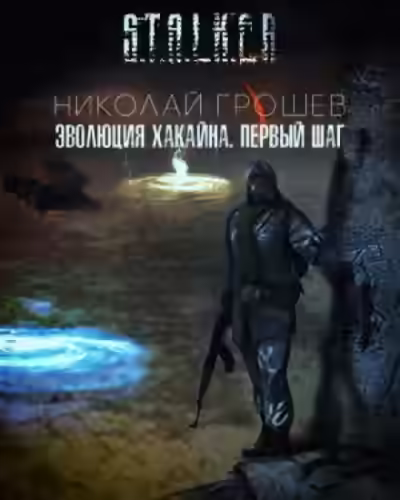 Аудиокнига Эволюция Хакайна. Шаг 1 (S.T.A.L.K.E.R.) — слушать онлайн бесплатно