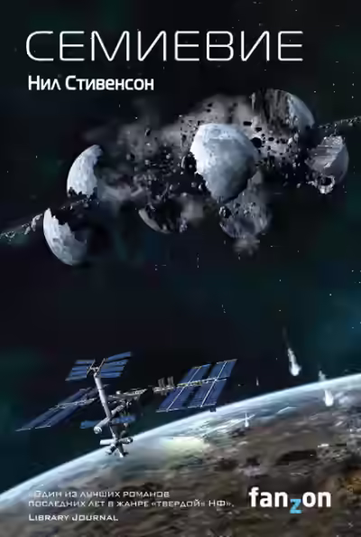 Аудиокнига Семиевие — слушать онлайн бесплатно