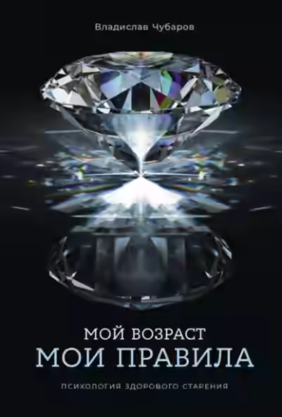 Аудиокнига Мой возраст – мои правила: Психология здорового старения — слушать онлайн бесплатно