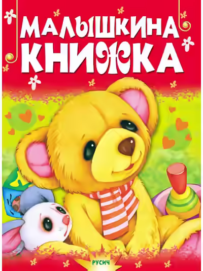 Аудиокнига Малышкина книжка — слушать онлайн бесплатно