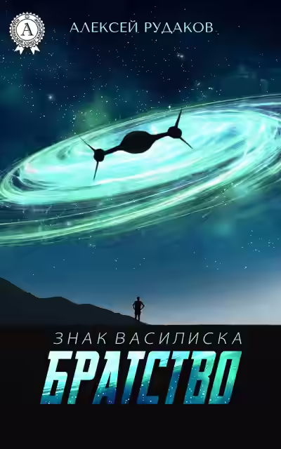 Аудиокнига Братство — слушать онлайн бесплатно