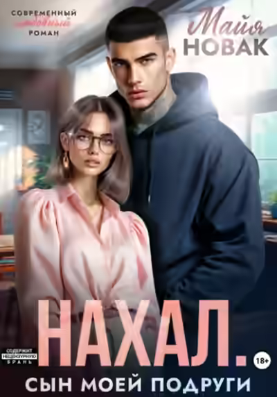 Аудиокнига Нахал. Сын моей подруги — слушать онлайн бесплатно