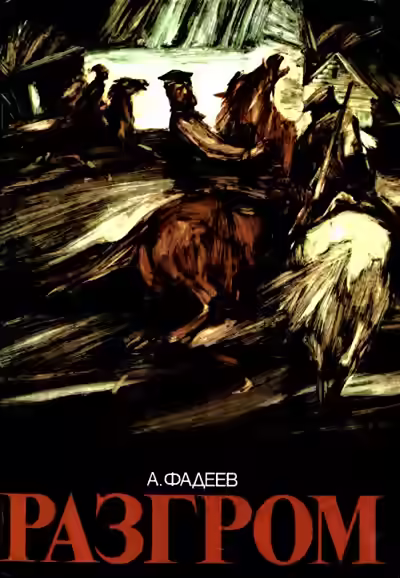 Аудиокнига Разгром — слушать онлайн бесплатно