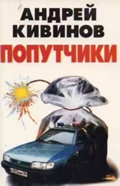 Аудиокнига Попутчики — слушать онлайн бесплатно