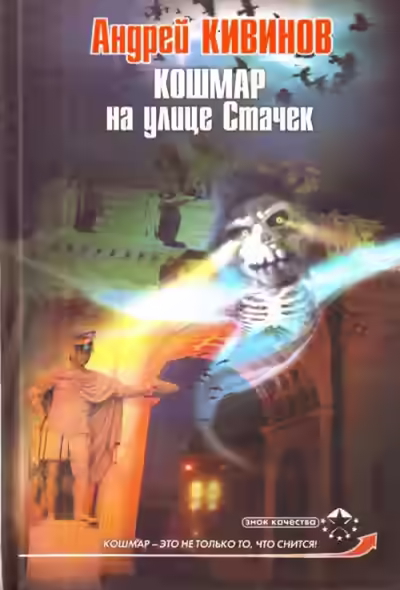Аудиокнига Кошмар на улице Стачек — слушать онлайн бесплатно