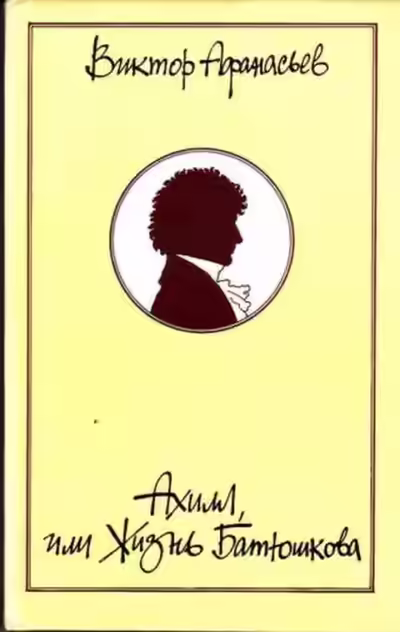 Аудиокнига Ахилл, или Жизнь Батюшкова — слушать онлайн бесплатно