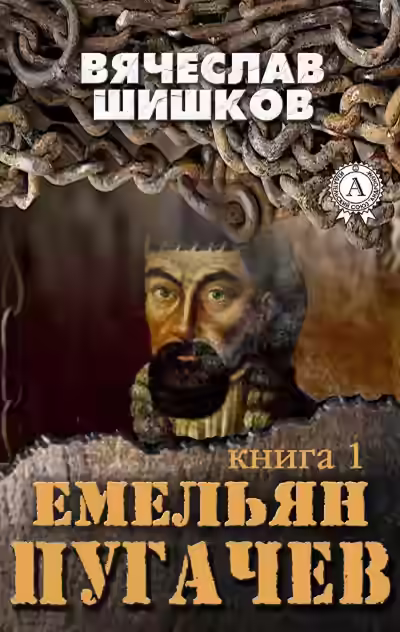 Аудиокнига Емельян Пугачев. Книга 1 — слушать онлайн бесплатно