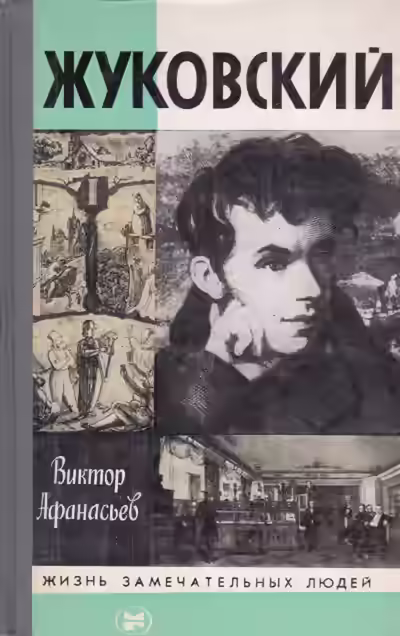 Аудиокнига Жуковский — слушать онлайн бесплатно