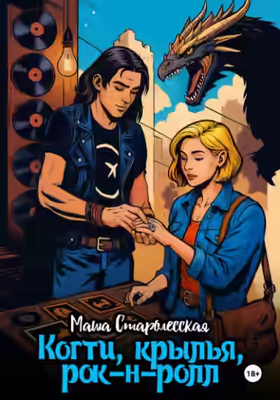 Аудиокнига Когти, крылья, рок-н-ролл — слушать онлайн бесплатно