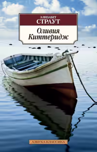 Аудиокнига Оливия Киттеридж — слушать онлайн бесплатно