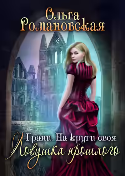 Аудиокнига На круги своя. Часть 1. Ловушка прошлого — слушать онлайн бесплатно