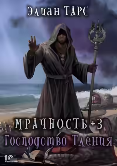 Аудиокнига Мрачность +3. Господство Тления — слушать онлайн бесплатно