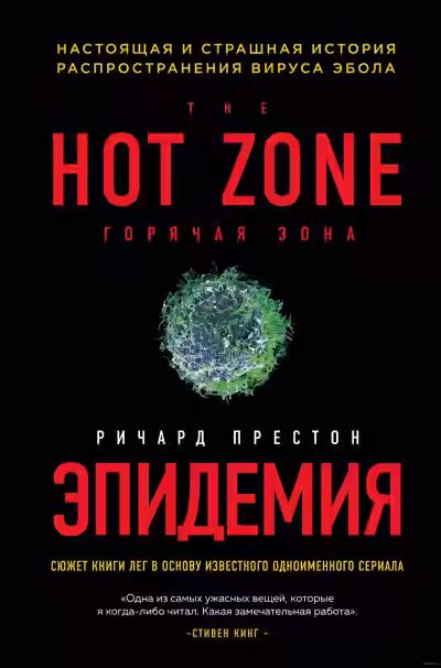 Аудиокнига Эпидемия. Настоящая и страшная история распространения вируса Эбола — слушать онлайн бесплатно