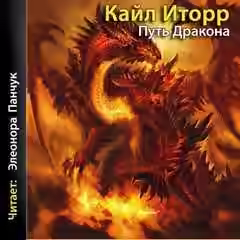 Аудиокнига Путь Дракона — слушать онлайн бесплатно