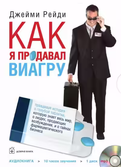 Аудиокнига Как я продавал Виагру — слушать онлайн бесплатно