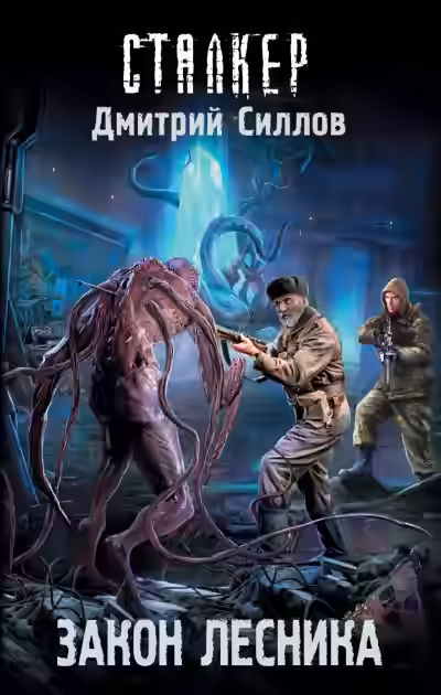 Аудиокнига Закон лесника — слушать онлайн бесплатно