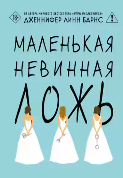 Аудиокнига Маленькая невинная ложь — слушать онлайн бесплатно