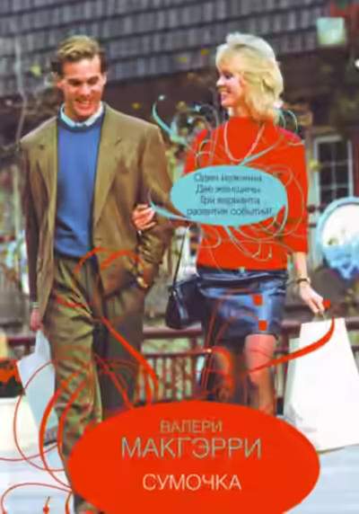 Аудиокнига Сумочка — слушать онлайн бесплатно