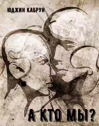 Аудиокнига А кто мы? — слушать онлайн бесплатно